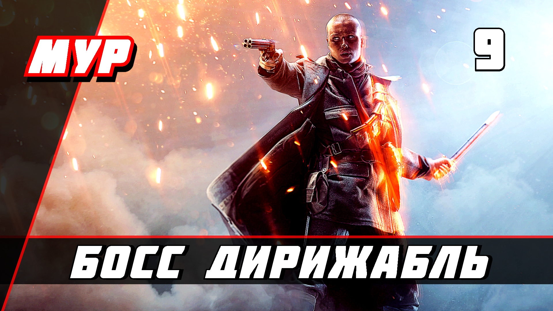 Бателфилд 1►ПРОХОЖДЕНИЕ►ИГРЫ— Часть 9 ✪ БОСС ДИРИЖАБЛЬ (battlefield)