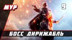 Бателфилд 1►ПРОХОЖДЕНИЕ►ИГРЫ— Часть 9 ✪ БОСС ДИРИЖАБЛЬ (battlefield)