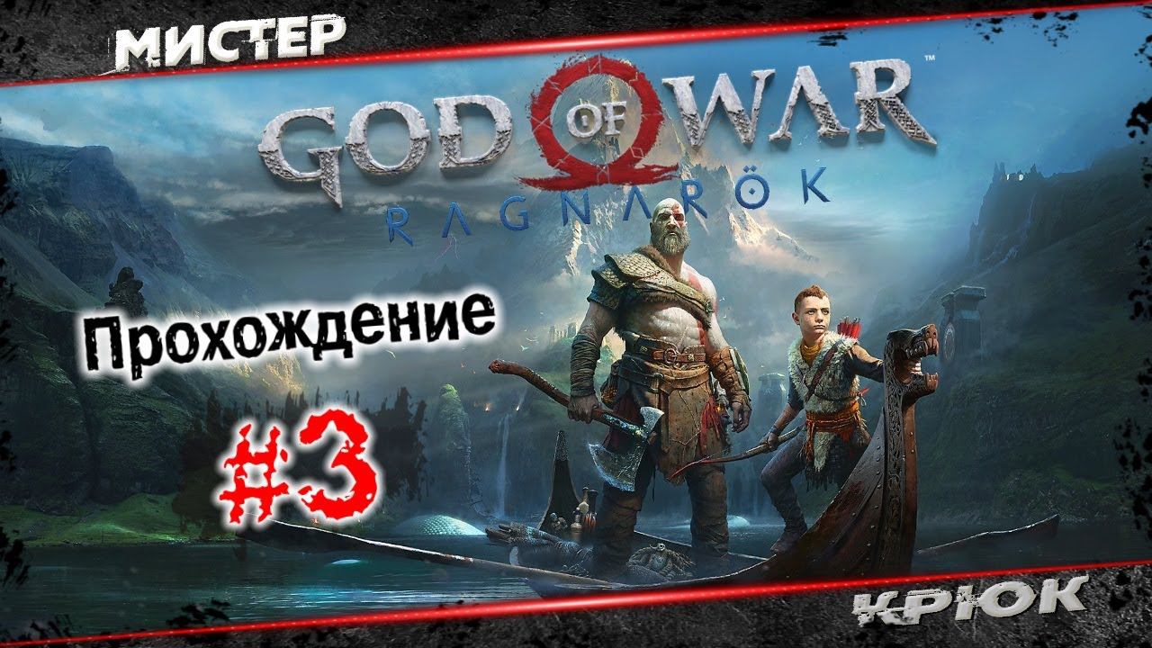 God of War - Ragnarök 2022 ⭐ Прохождение • #3