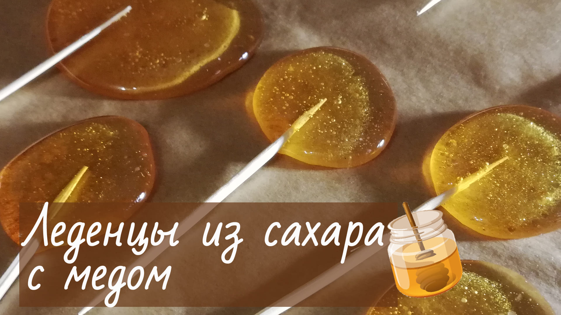 Конфеты из меда своими руками