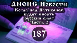 Анонс. 01.02.2021. Когда над Ватиканом будет висеть русский флаг (Выпуск № 187), ссылки под видео.
