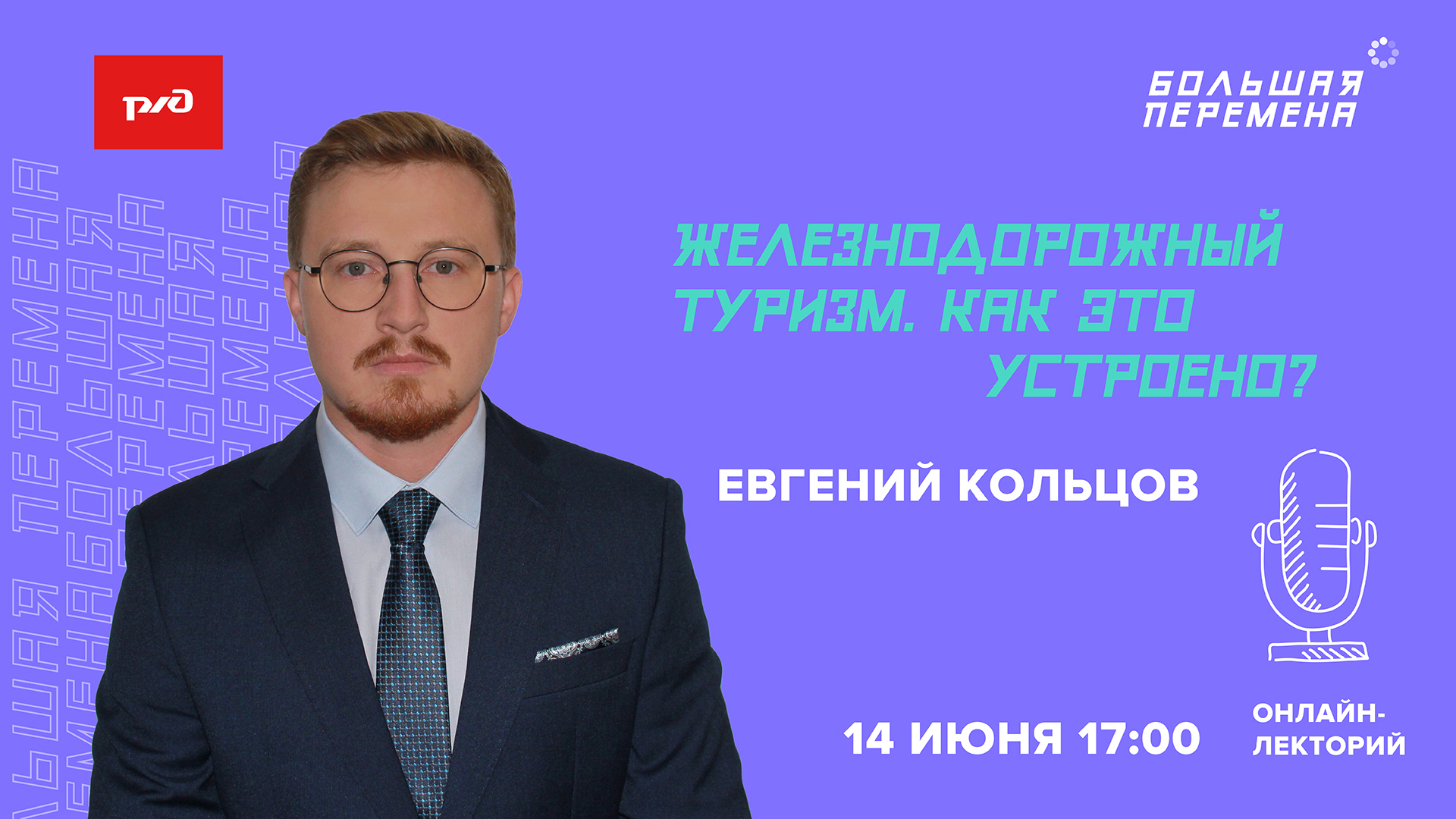 Онлайн-лекторий "Железнодорожный туризм. Как это устроено?"