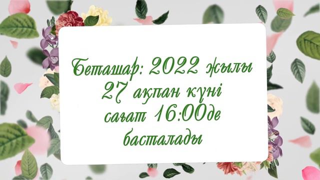 Беташар тойға шақыру / Беташарға шақыру  #toiinvite_беташар