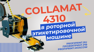 Аппликатор Collamat 4310 в роторной этикетировочной машине