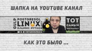 Как сделать красивую шапку на Youtube канал - 27.06.2020