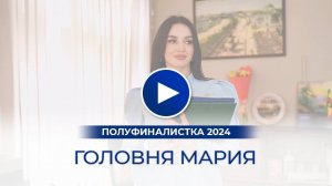 Головня Мария – полуфиналистка «Мисс Офис – 2024», Евпатория