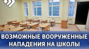 Жителей Коми призывают не верить в фейки о возможном вооруженном нападении на школы.