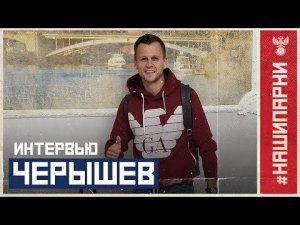 Денис Черышев: "Начинаем с чистого листа"