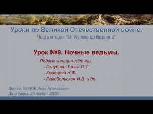 От Курска до Берлина. Урок №9 - Ночные ведьмы.