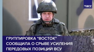 Группировка "Восток" сообщила о срыве усиления передовых позиций ВСУ