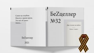 БеZцеллер - Выпуск №32 (Никас Славич - Два случая на войне).mp4