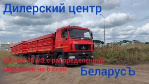 #Зерновоз #САМОСВАЛ #МАЗ и #прицеп