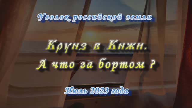 2D. Круиз в Кижи. А что за бортом ? / Cruise to Kizhi. What's overboard ?