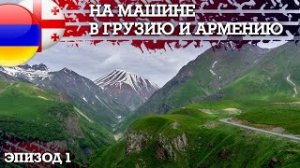 Путешествие на машине в Грузию и Армению в мае 2023. Автопутешествие своим ходом