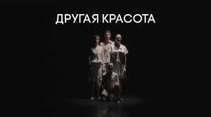 Другая красота