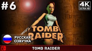 Tomb Raider I Remastered #6 - Финал