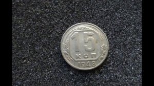 15 копеек 1948 года Обзор и стоимость монеты сегодня