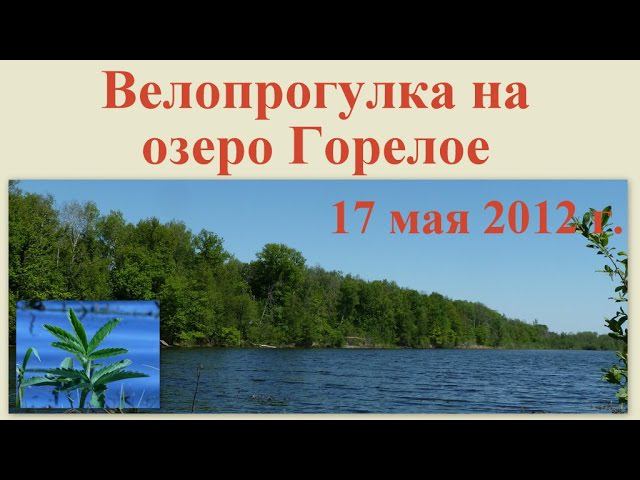 Велопрогулка на озеро Горелое 17 мая 2012