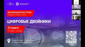 Инновационная среда. Сезон 2022. ЦИФРОВЫЕ ДВОЙНИКИ