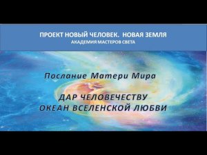 Океан божественной  Любви - Дар человечеству от Матери Великой Богини и вселенной звука Алтоны