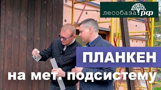 Монтаж планкена на металлическую подсистему