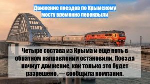 Движение поездов по Крымскому мосту временно перекрыли