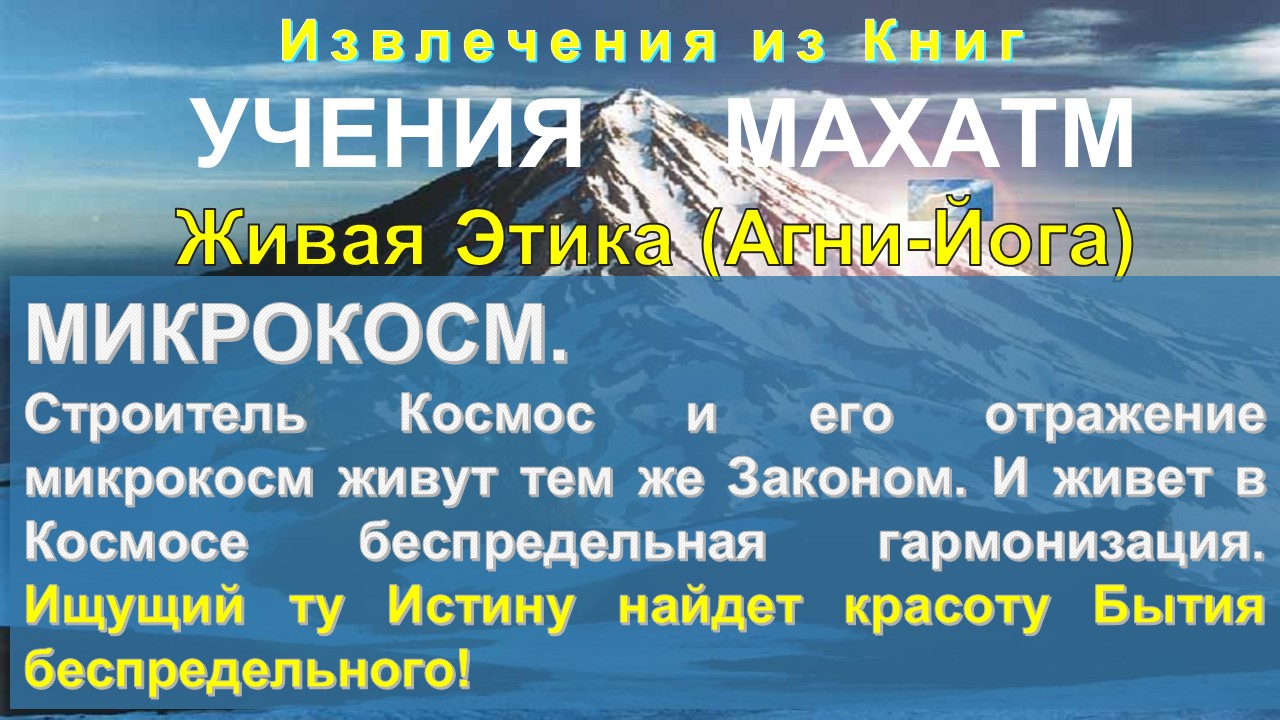 МИКРОКОСМ- серия: тематические извлечения из Книг УЧЕНИЯ МАХАТМ Живая Этика