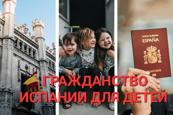 ИСПАНСКОЕ ГРАЖДАНСТВО ДЛЯ ДЕТЕЙ