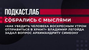 "Как убедить человека воскресным утром отправиться в храм?" В. Легойда задал вопрос архимандриту.