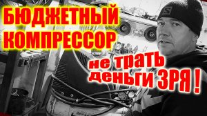 Купить дешевый компрессор для гаража? Обзор дешевого компрессора!