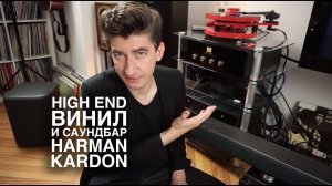 Слушаем High End винил с саундбаром Harman Kardon Enchant 1300