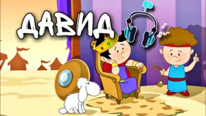 Детская песня Давид и Голиаф