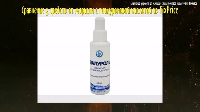 Сравнение 3 средств от морщин с гиалуроновой кислотой из FixPrice смотреть онлайн