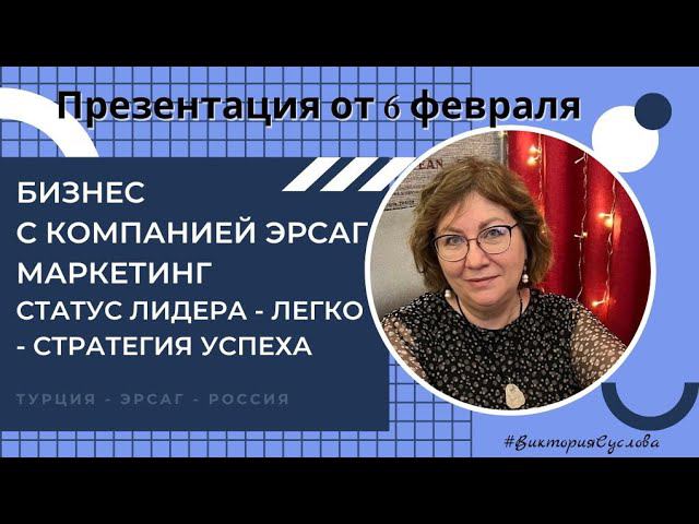 Маркетинг. Статус Лидера легко. 6 февраля #ersag #маркетинг #викториясуслова