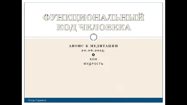 Анонс к медитации "Функциональный код человека" смотреть онлайн