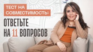 Совместимость в отношениях: 11 вопросов для проверки