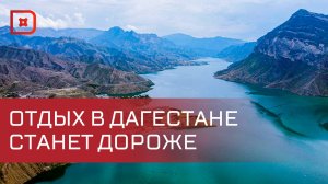 Летний отдых в Дагестане подорожал на 15–20%