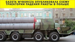 СРОЧНО!!! Gazeta Wyborcza опубликовала схему траектории падения ракеты в Польше