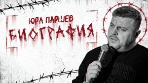 Stand Up. Юра Паршев-Биография