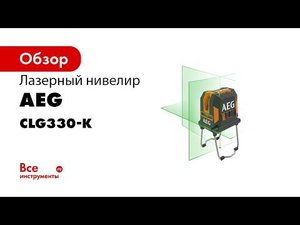нивелиры AEG
