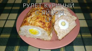 Рулет куриный с яйцом запеченный в духовке. Закуска из курицы. Очень быстро и очень вкусно!