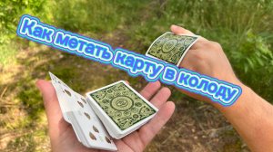 Как метать карту в колоду обучение кардистри для новичков ( cardistry tutorial )