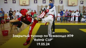 Закрытый турнир по Тхэквондо ИТФ "Ratmir CUP". 19.05.24.