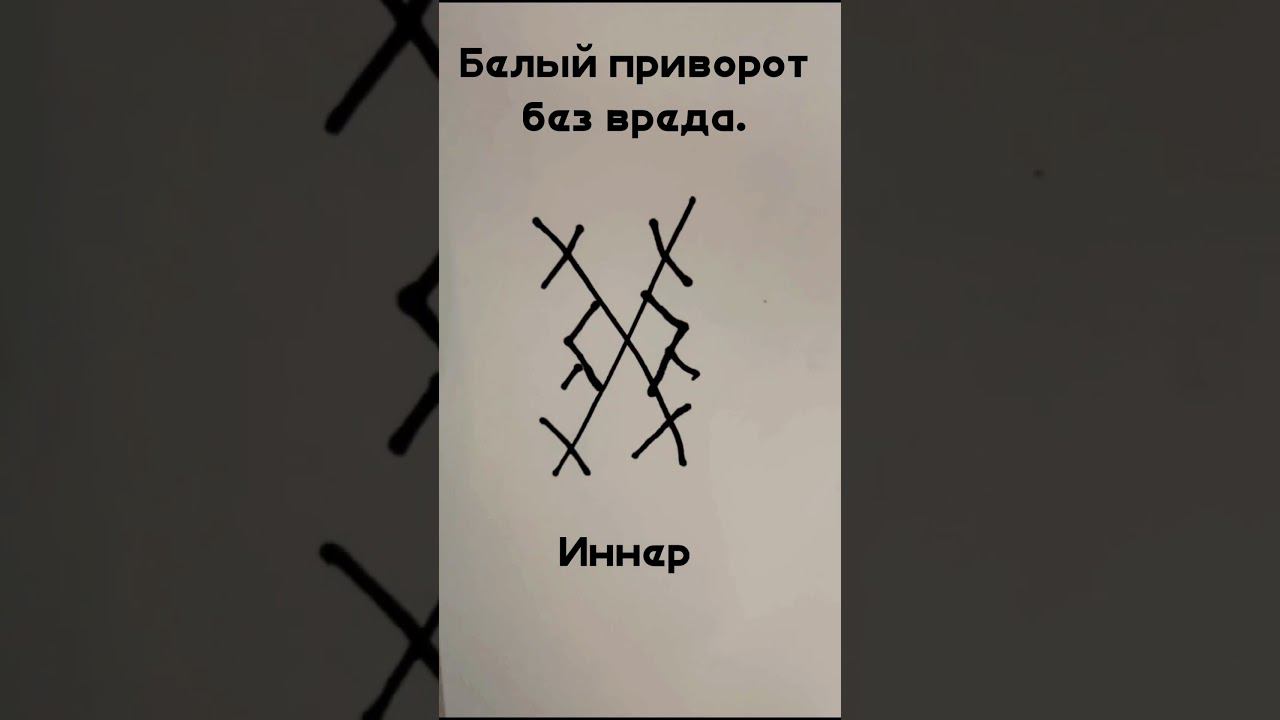 Белый приворот! maginnerrunes #руны #руническийстав #руныставы #эзотерика #магия