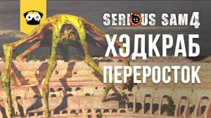 Serious Sam 4 - Хэдкраб-переросток | часть 4 | прохождение на русском