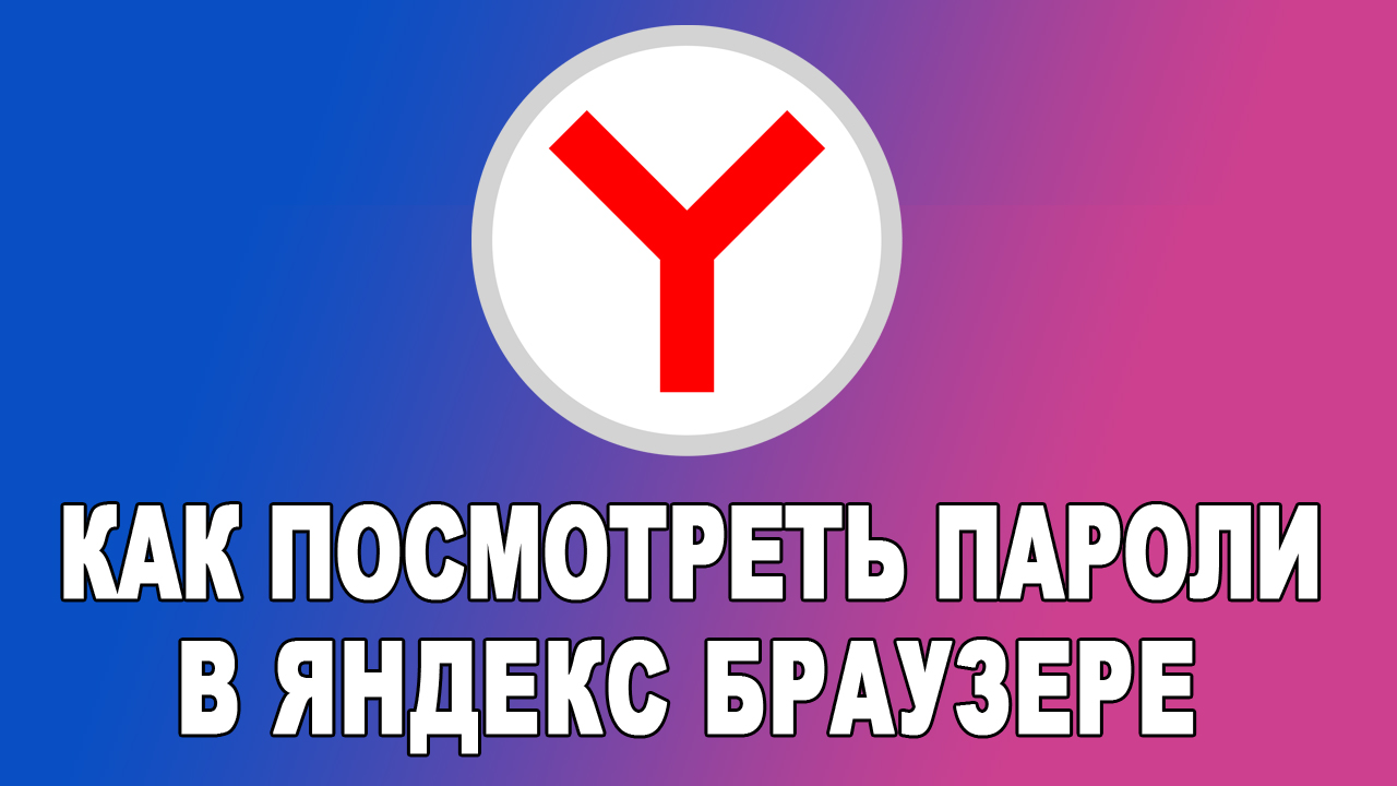Как посмотреть пароль в Яндекс Браузере смотреть онлайн