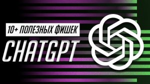 Я научу тебя пользоваться ChatGPT за 15 минут! Используй нейросеть в реальной жизни уже сейчас!