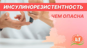 ? Инсулинорезистентность - чем опасна. Что нужно знать?