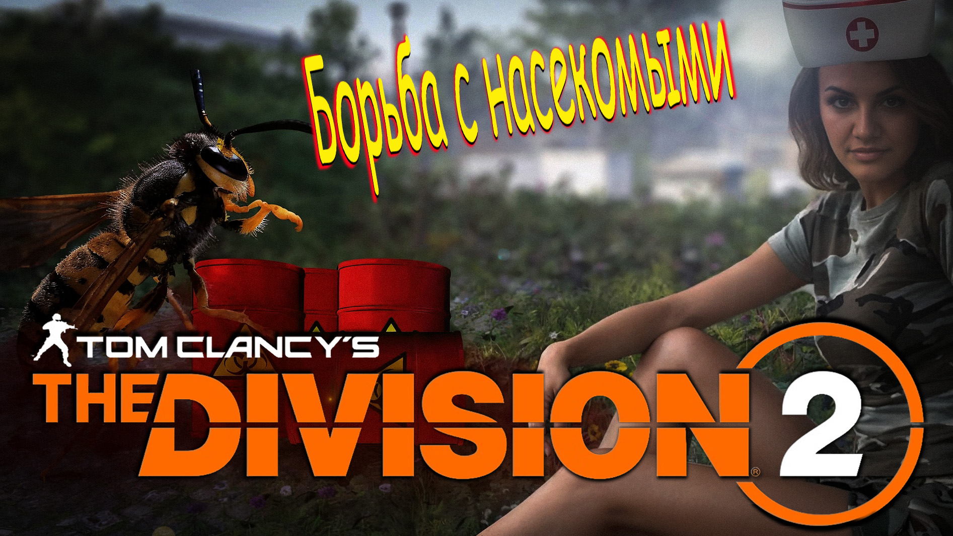 The Division 2 - Угроза нового заражения и борьба с насекомыми. смотреть онлайн