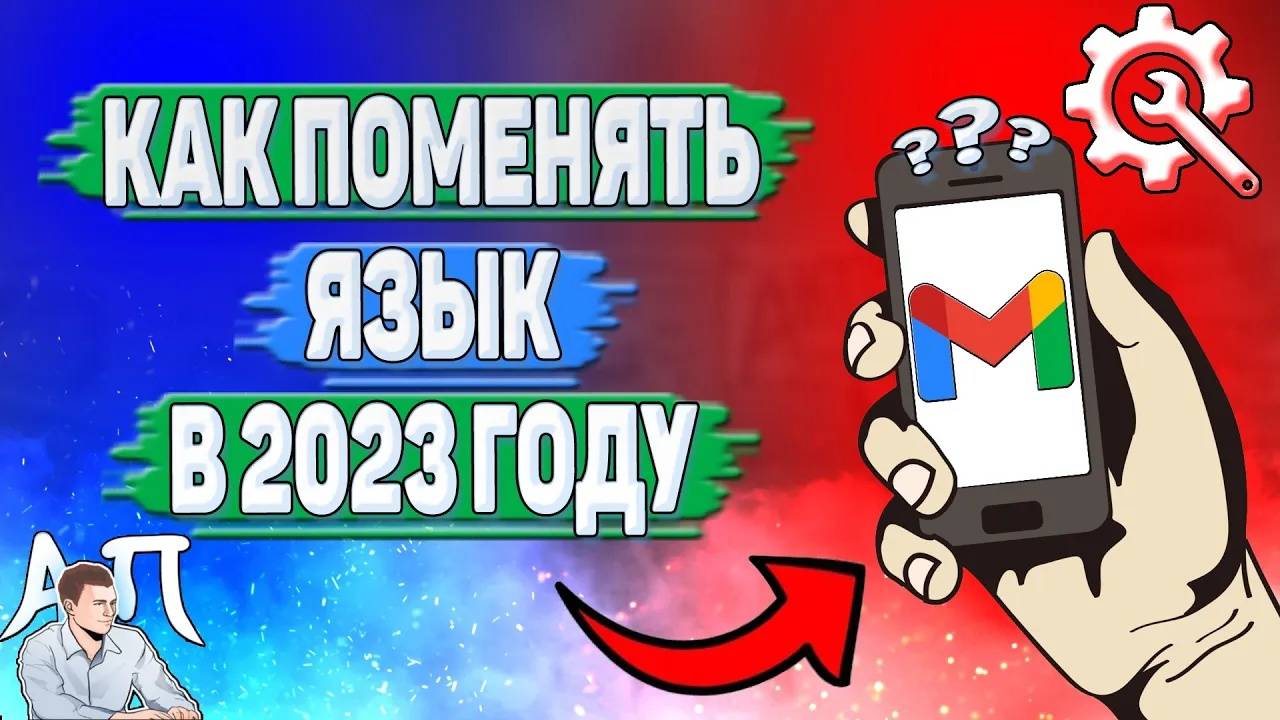 Как поменять язык в Гугл почте в 2023 году?